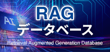 RAGデータベース